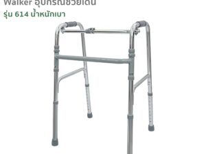 Walker อุปกรณ์ช่วยเดิน รุ่น 614 ปรับได้ 8ระดับ วัสดุอลูมิเนียม