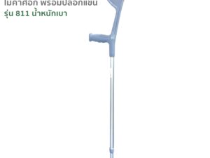 FASICARE ไม้ค้ำศอก รุ่น811 ปรับได้10 ระดับ น้ำหนักเบา พกพาสะดวก