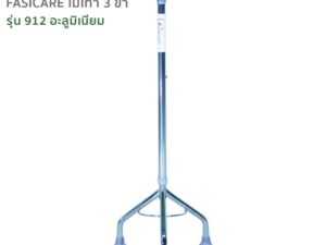 FASICARE ไม้เท้า 3ขา รุ่น912 อลูมิเนียม หัวฆ้อน ปรับระดับสูง-ต่ำได้