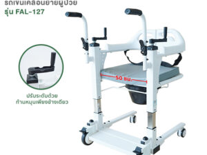 เก้าอี้เคลื่อนย้ายผู้ป่วย เก้าอี้ยกตัวผู้ป่วย รุ่น FAL-127 By Fasicare