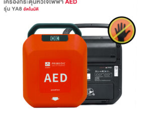 AED เครื่องกระตุกหัวใจไฟฟ้าแบบอัตโนมัติ Yuwell รุ่น Heart Save YA8