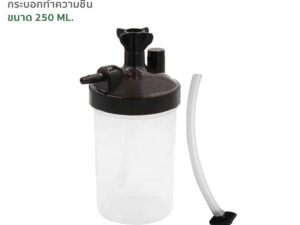 กระบอกทำความชื้น Humidifier bottle ขนาด 250 ML. จำนวน 1 กระบอก