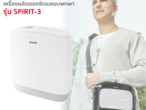 Alternative view of Yuwell เครื่องผลิตออกซิเจนแบบพกพา รุ่น Spirit-3 รับประกัน 3ปี (สามารถใช้ได้กับคนและสัตว์เลี้ยง)
