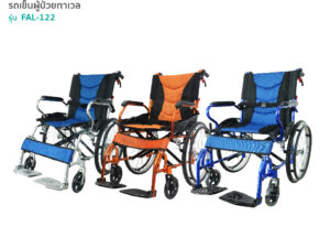 TAVEL [ทาเวล] วีลแชร์ รถเข็นผู้ป่วย รุ่น FAL-122 | By Fasicare