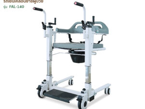 เก้าอี้เคลื่อนย้ายผู้ป่วย เก้าอี้ยกตัวผู้ป่วย รุ่น FAL-140 By Fasicare