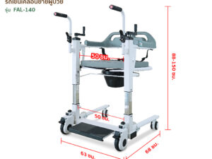 Alternative view of เก้าอี้เคลื่อนย้ายผู้ป่วย เก้าอี้ยกตัวผู้ป่วย รุ่น FAL-140 By Fasicare