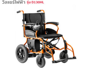 Yuwell รถเข็นไฟฟ้า วีลแชร์ไฟฟ้า รุ่น D130HL