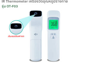 IR Thermometer เครื่องวัดไข้ เครื่องวัดไข้ดิจิตอล เครื่องวัดอุณหภูมิแบบอินฟาเรด แบบไม่สัมผัส รุ่น OT-F03