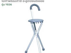 FASICARE ไม้เท้าพร้อมเก้าอี้ในตัว 2 in 1