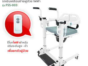 เก้าอี้เคลื่อนย้ายผู้ป่วยไฟฟ้า เก้าอี้ยกตัวผู้ป่วย รุ่นFSS-003 By Fasicare
