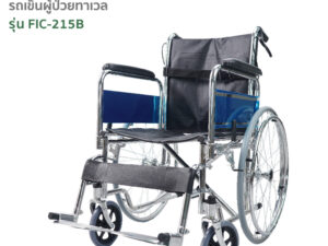 TAVEL [ทาเวล] วีลแชร์ รถเข็นผู้ป่วย รุ่น FIC-215B พนักวางเเขนถอดได้ | By Fasicare