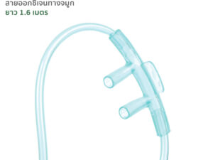 สายออกซิเจนทางจมูก ยาว 1.6 เมตร Disposable Oxygen Canula จำนวน 1 เส้น