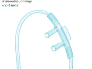 สายออกซิเจนทางจมูก ยาว 6 เมตร Disposable Oxygen Canula จำนวน 1 เส้น
