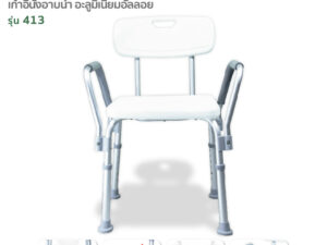 FASICARE เก้าอี้อาบน้ำ รุ่น 413 ปรับระดับได้ พร้อมพนักพิงหลัง และที่วางแขน