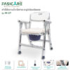 FASICARE เก้าอี้อาบน้ำพร้อมนั่งถ่าย รุ่น W-07 พับได้