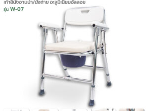 FASICARE เก้าอี้อาบน้ำพร้อมนั่งถ่าย รุ่น W-07 พับได้