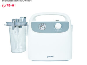 เครื่องดูดเสมหะ (Yuwell Portable Phlegm Suction Unit) รุ่น 7E-H1 แบบพกพา