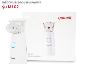 ชุดเครื่องพ่นละอองยาแบบพกพา YUWELL เครื่องพ่นยา M102 (Mesh Nebulizer)