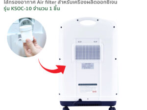Alternative view of ไส้กรองอากาศ Air filter สำหรับ เครื่องผลิตออกซิเจน รุ่นKSOC-10 จำนวน 1 ชิ้น