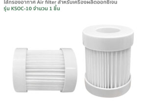 ไส้กรองอากาศ Air filter สำหรับ เครื่องผลิตออกซิเจน รุ่นKSOC-10 จำนวน 1 ชิ้น