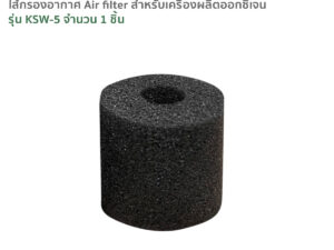 ไส้กรองอากาศ Air filter สำหรับเครื่องผลิตออกซิเจน รุ่น KSW-5 จำนวน 1 ชิ้น