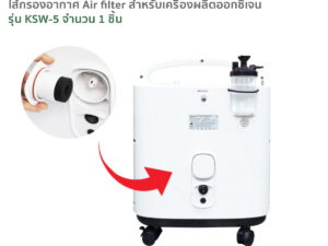 Alternative view of ไส้กรองอากาศ Air filter สำหรับเครื่องผลิตออกซิเจน รุ่น KSW-5 จำนวน 1 ชิ้น