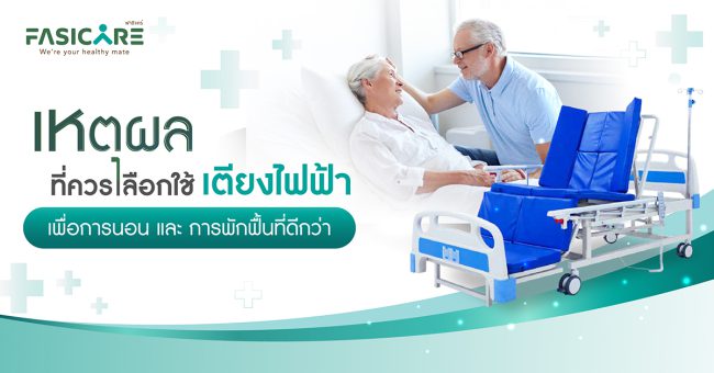 เตียงไฟฟ้า