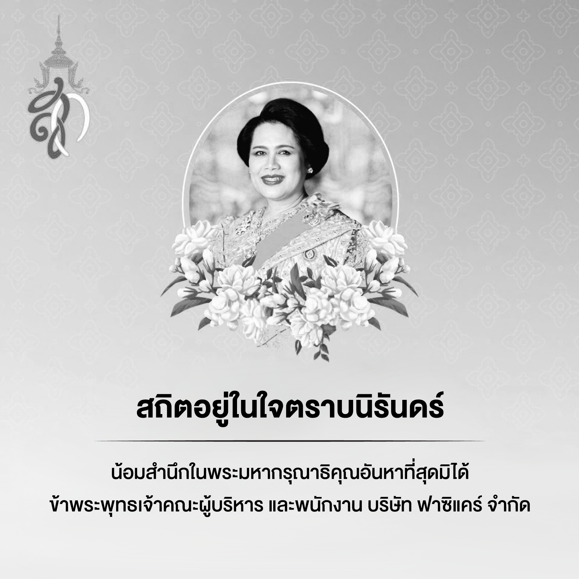 สถิตอยู่ในใจตราบนิรันดร์