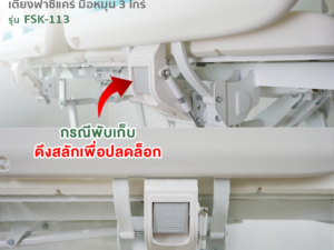Alternative view of เตียงผู้ป่วยฟาซิแคร์ ระบบมือหมุน 3 ไกร์ รุ่น FSK-113