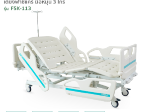 เตียงผู้ป่วยฟาซิแคร์ ระบบมือหมุน 3 ไกร์ รุ่น FSK-113