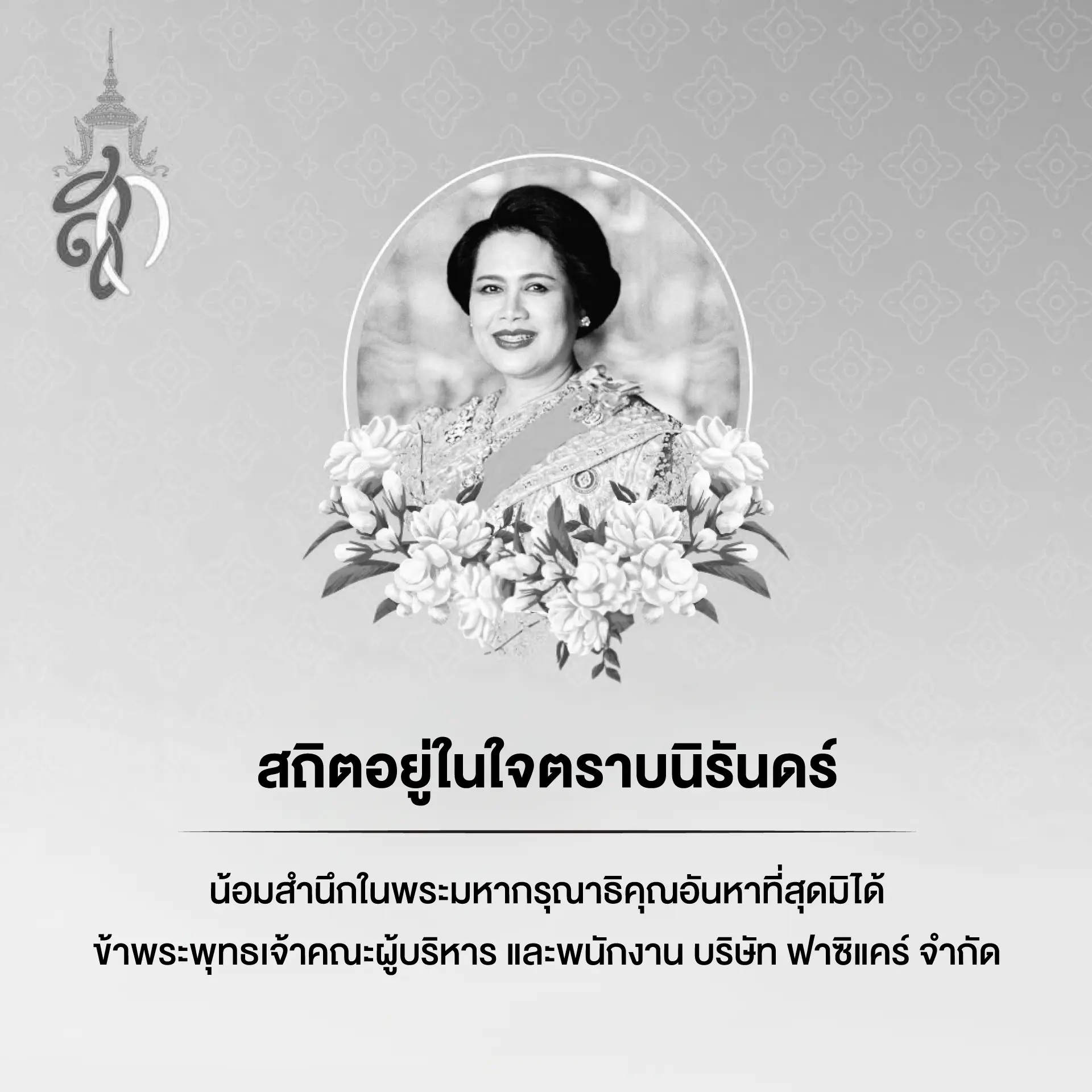 สถิตอยู่ในใจตราบนิรันดร์